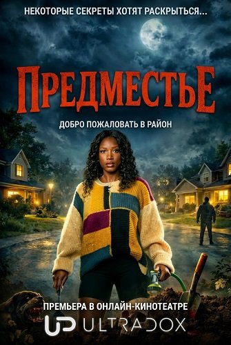 Фильм Предместье (1 сезон)