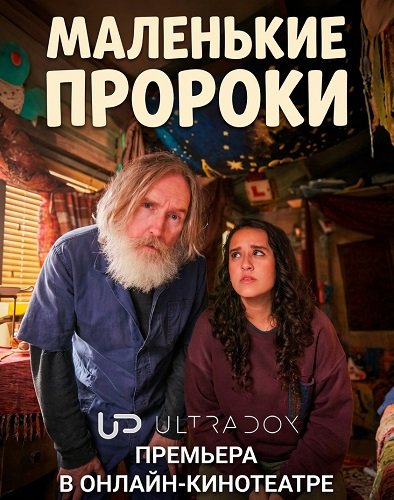 Фильм Маленькие пророки (1 сезон)