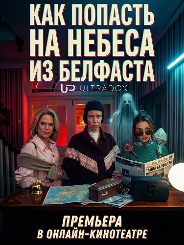 Фильм Как попасть на небеса из Белфаста (1 сезон)