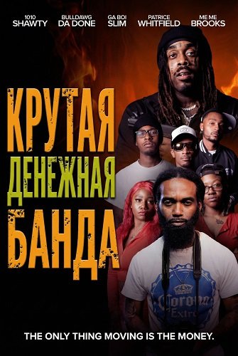 Крутая денежная банда (2025)