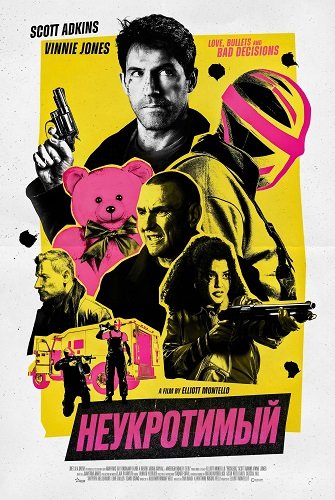 Неукротимый (2026)