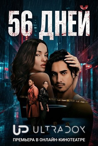Фильм 56 дней (1 сезон)