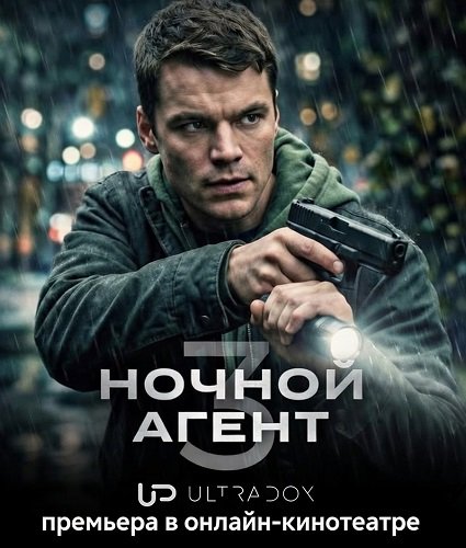 Фильм Ночной агент (3 сезон)