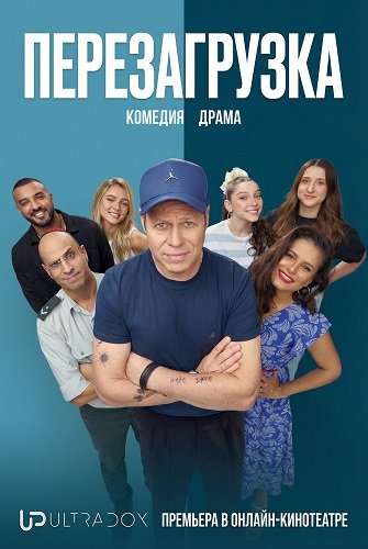 Фильм Перезагрузка (1 сезон)