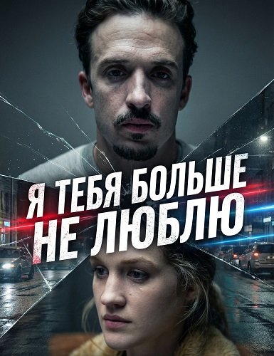 Я тебя больше не люблю (2025)