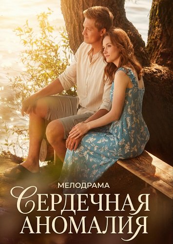 Фильм Сердечная аномалия (1 сезон)