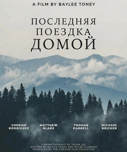 Последняя поездка домой (2024)
