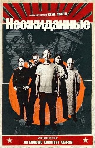 Неожиданные (2024)
