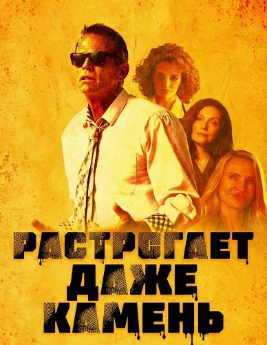 Растрогает даже камень (2025)