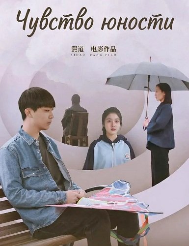 Чувство Юности (2024)
