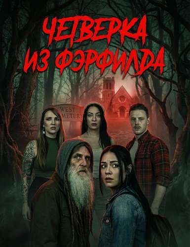 Четверка из Фэрфилда (2026)