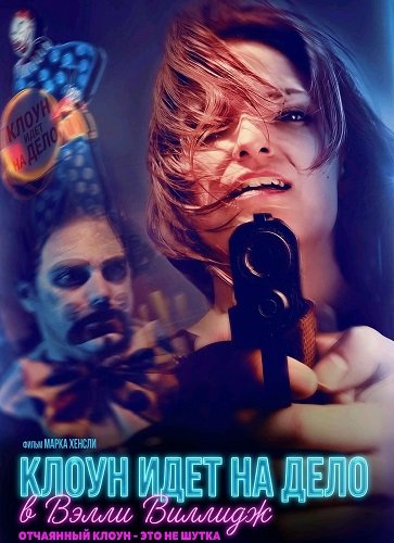 Клоун идет на дело в Вэлли Виллидж (2025)