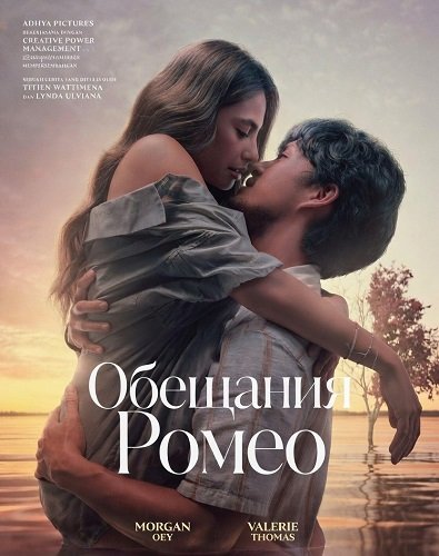 Обещания Ромео (2024)