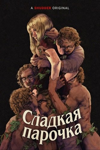 Сладкая парочка (2025)