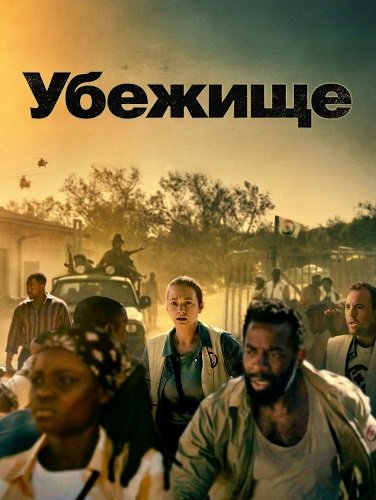 Убежище (2025)