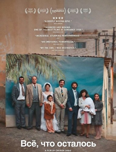 Всё, что осталось (2025)