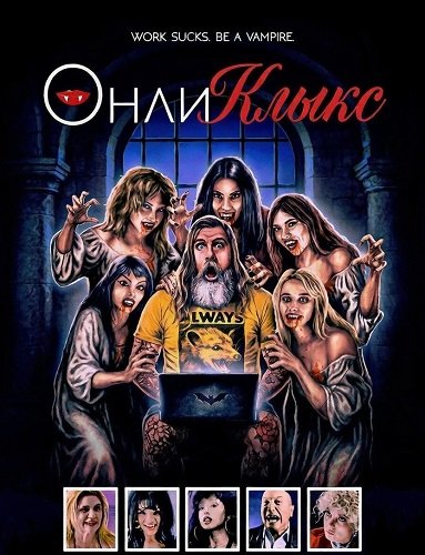 ОнлиКлыкс (2025)