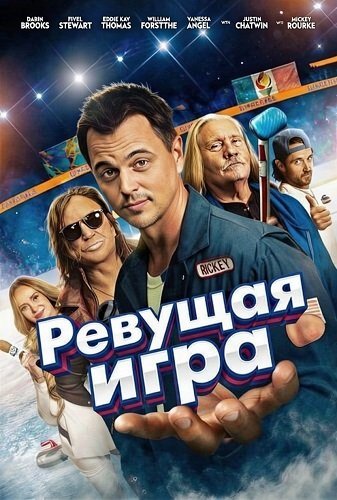 Ревущая игра (2025)