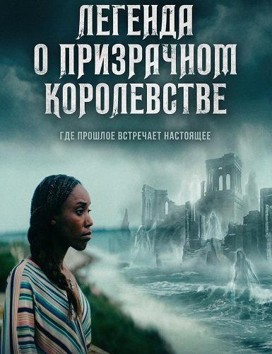 Легенда о призрачном королевстве (2026)