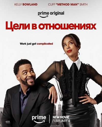 Цели в отношениях (2026)