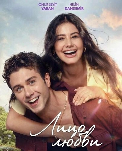 Лицо любви (2025)