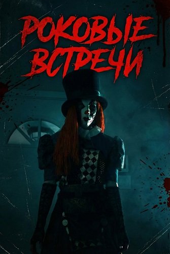 Роковые встречи (2025)