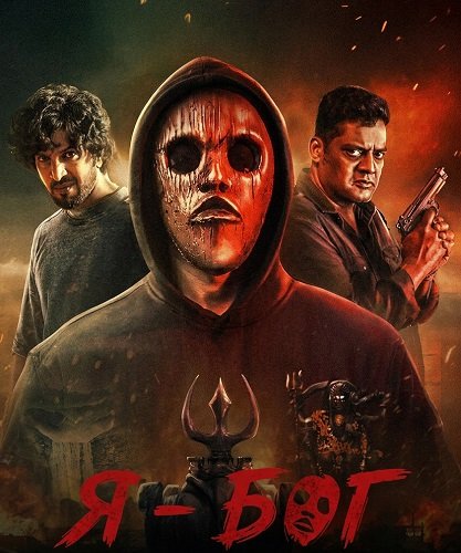Я - Бог (2025)