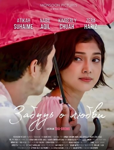 Забудь о любви (2024)