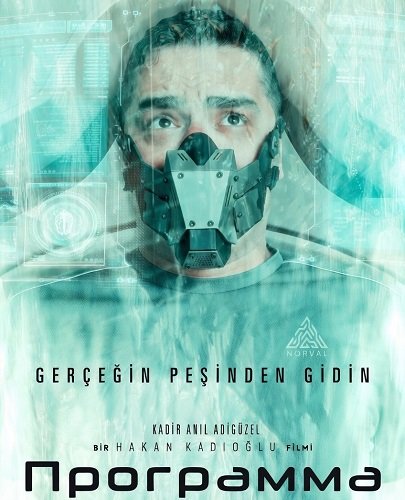 Программа (2025)