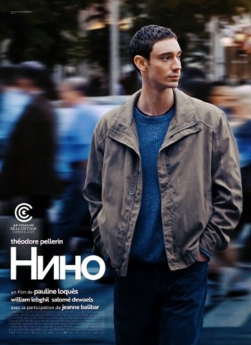Нино (2025)