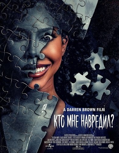 Кто мне навредил? (2025)