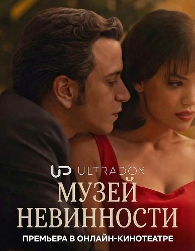 Фильм Музей невинности (1 сезон)