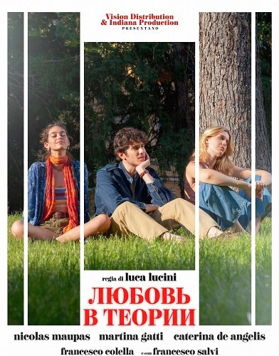 Любовь в теории (2025)