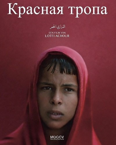 Красная тропа (2025)