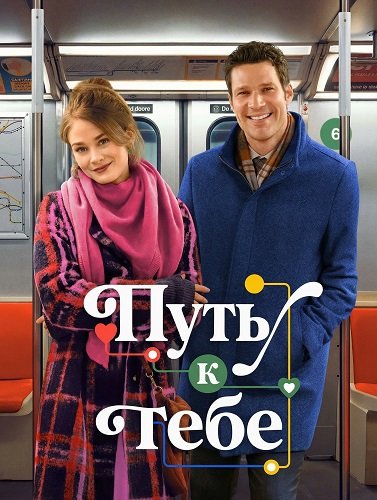Путь к тебе (2026)