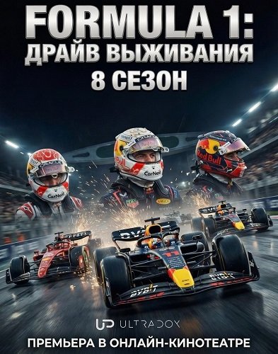 Фильм Формула 1. Драйв выживания (8 сезон)