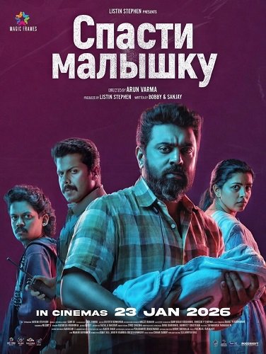 Спасти малышку (2026)