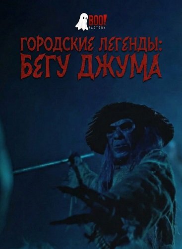 Городские Легенды: Бегу Джума (2025)