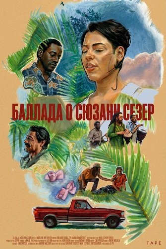 Баллада о Сюзанн Сезер (2024)