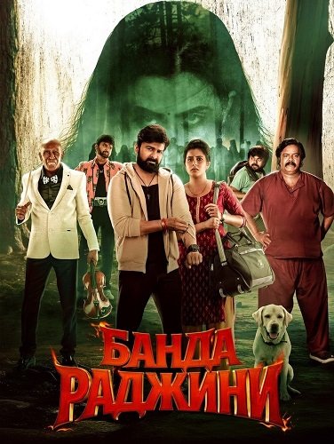 Банда Раджини (2025)
