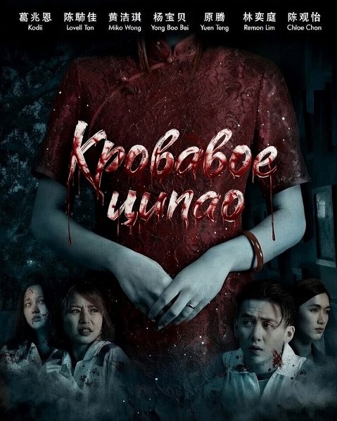 Кровавое ципао (2024)