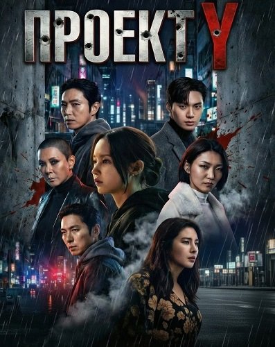Проект Y (2025)