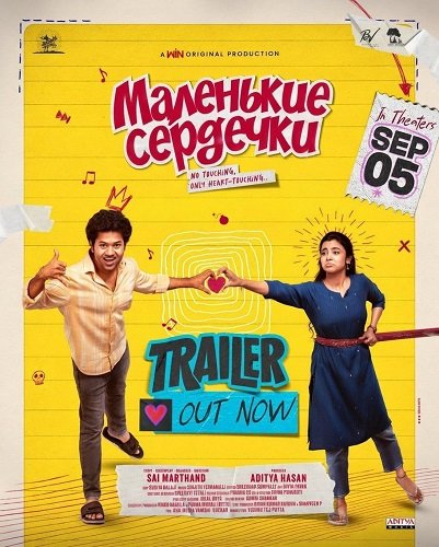 Маленькие сердечки (2025)