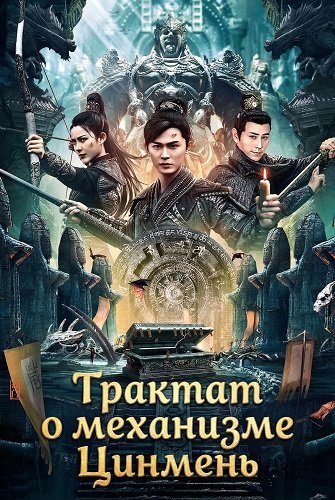 Трактат о механизме Цинмень (2025)