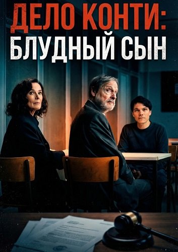 Дело Конти: Блудный сын (2025)