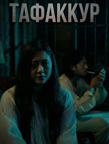 Тафаккур (2024)