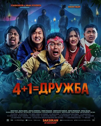4+1=Дружба (2025)