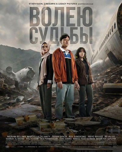 Волею судьбы (2025)