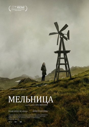 Мельница (2024)