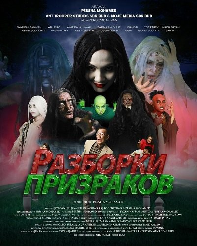 Разборки призраков (2024)